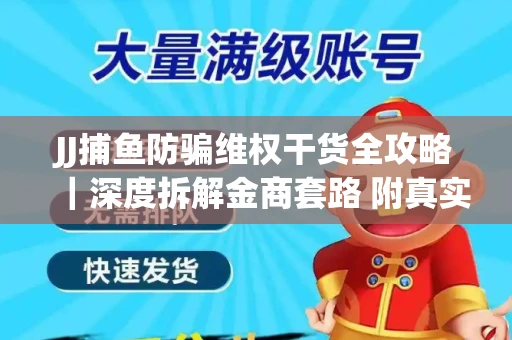 JJ捕鱼防骗维权干货全攻略｜深度拆解金商套路 附真实操作案例